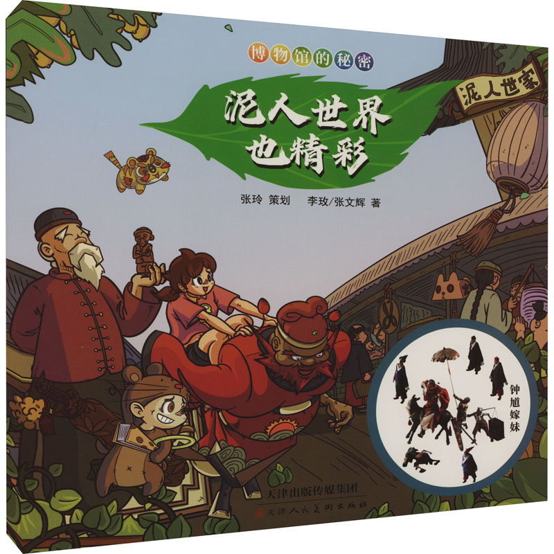博物馆的秘密. 泥人世界也精彩