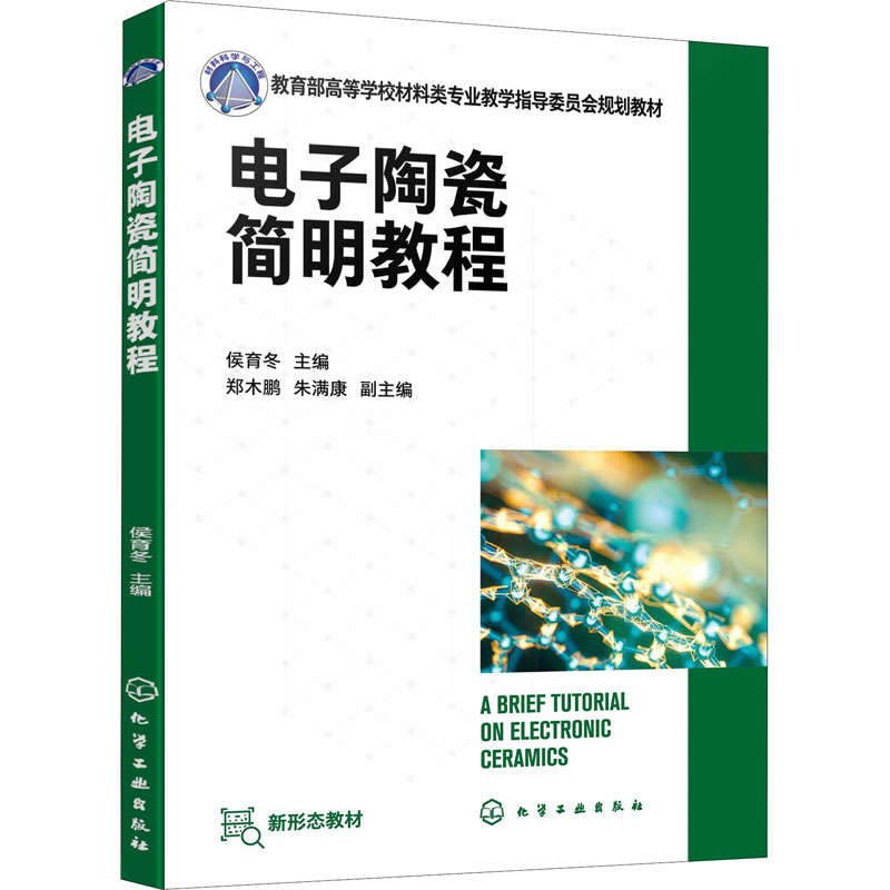 电子陶瓷简明教程