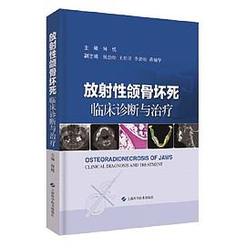放射性颌骨坏死：临床诊断与治疗