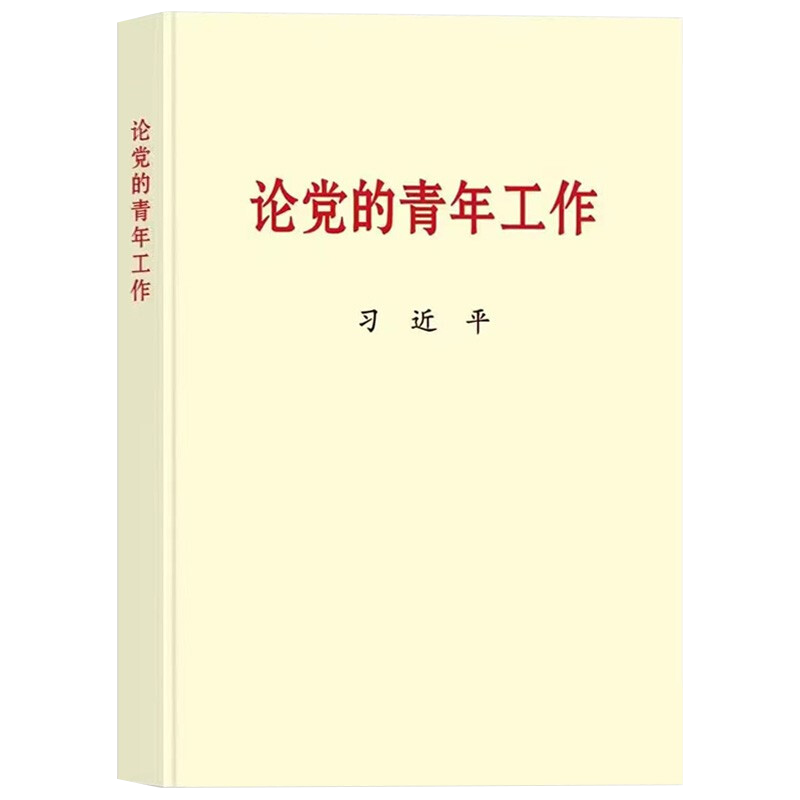 论党的青年工作