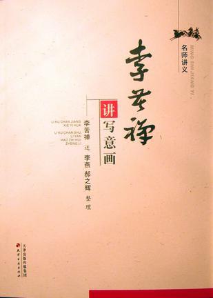 李苦禅讲写意画