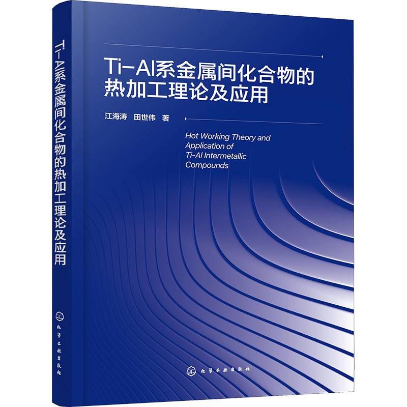 Ti-Al系金属间化合物的热加工理论及应用