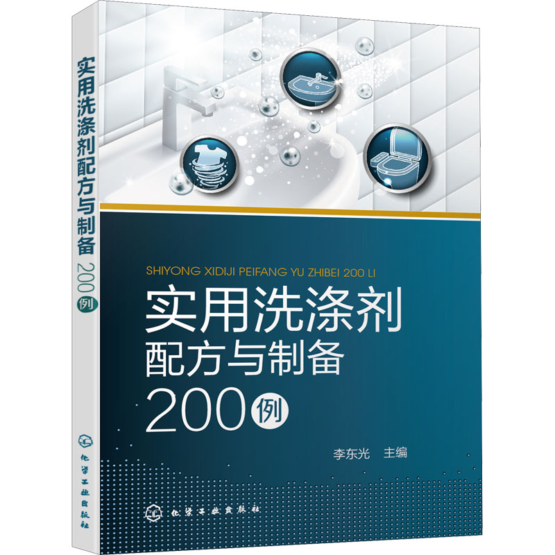 实用洗涤剂配方与制备200例
