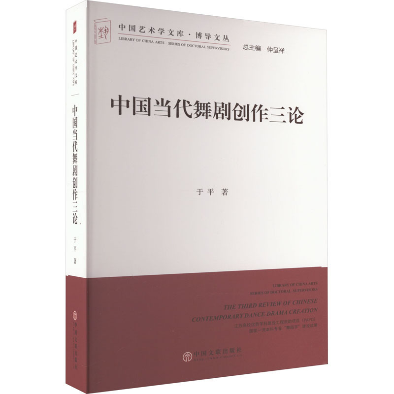 中国当代舞剧创作三论