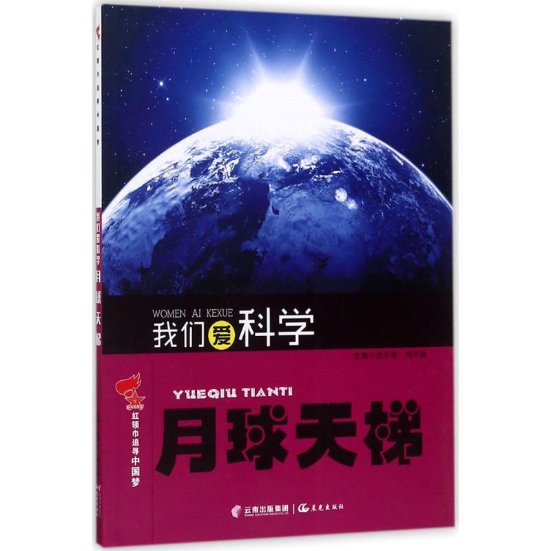 我们爱科学. 月球天梯