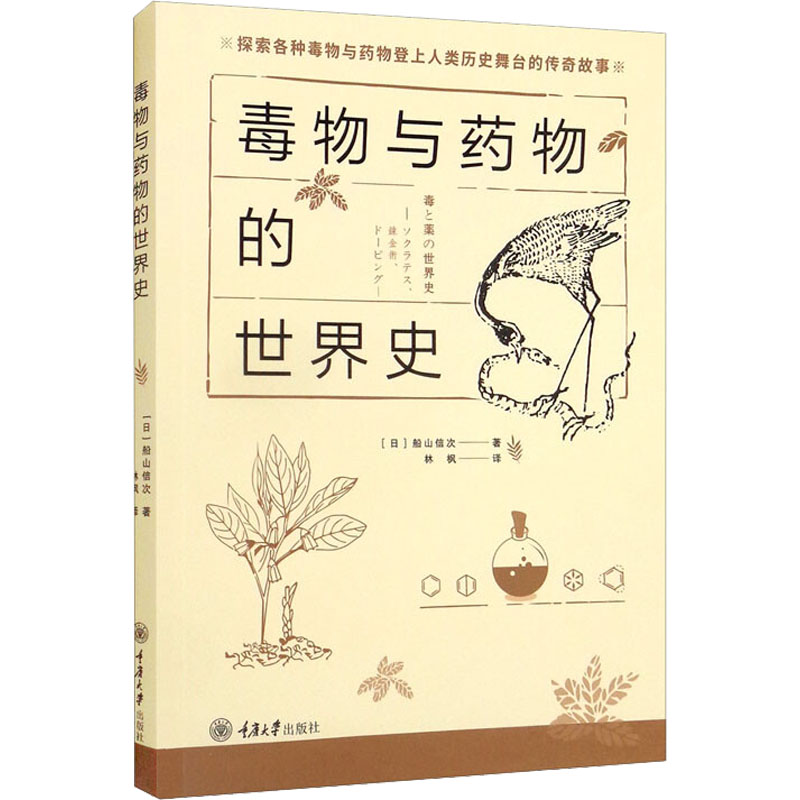 毒物与药物的世界史