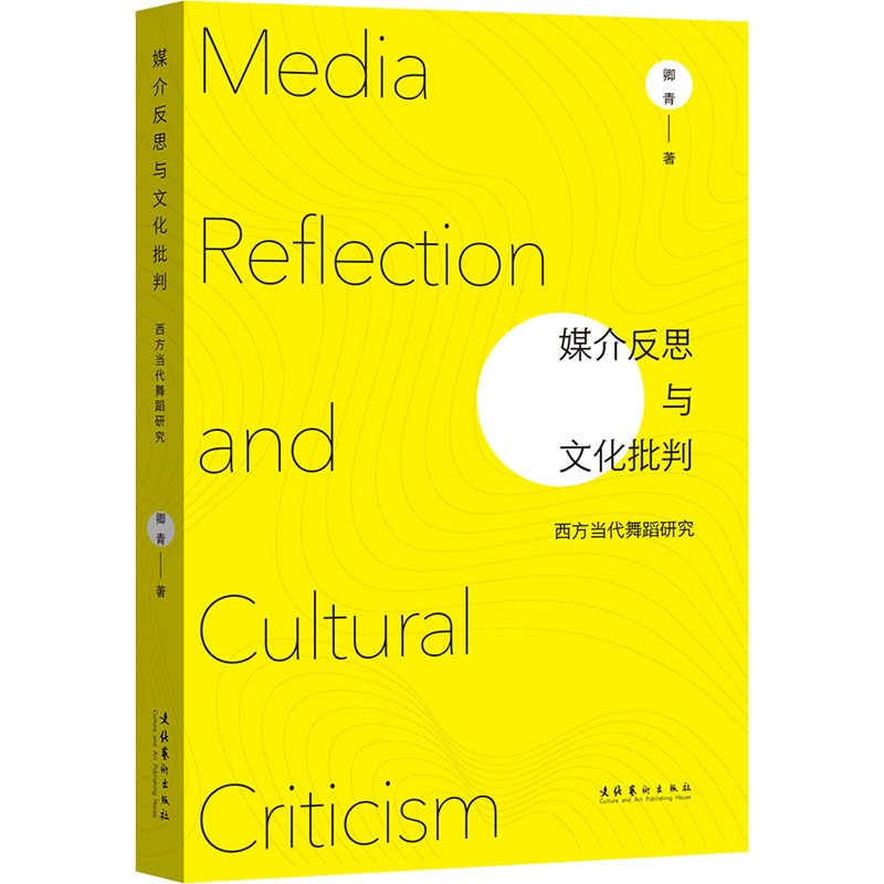 媒介反思与文化批判：西方当代舞蹈研究