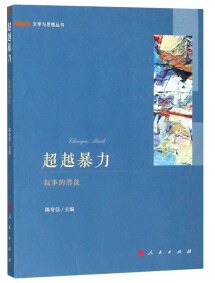 超越暴力：叙事的潜能