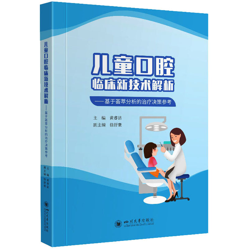 儿童口腔临床新技术解析：基于荟萃分析的治疗决策参考
