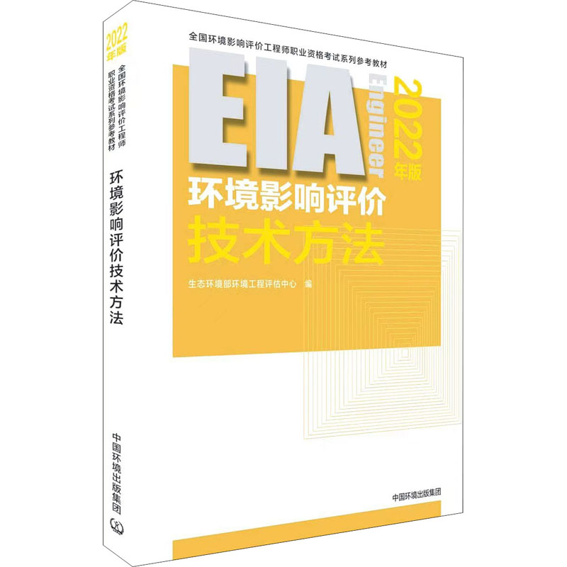 环境影响评价技术方法：2022年版