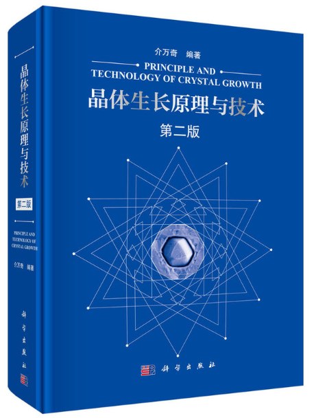 晶体生长原理与技术