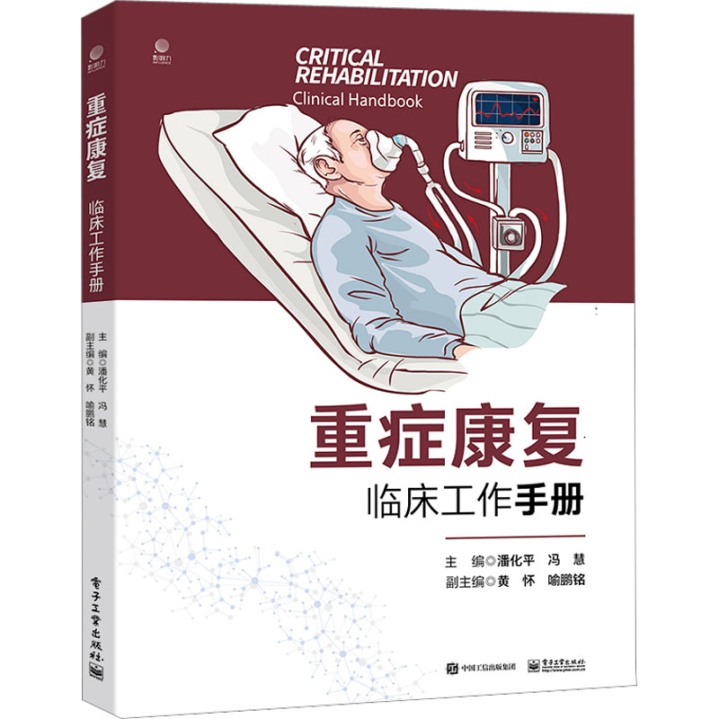 重症康复临床工作手册