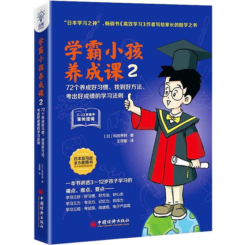 学霸小孩养成课. 2, 72个养成好习惯、找到好方法、考出好成绩的学习法则