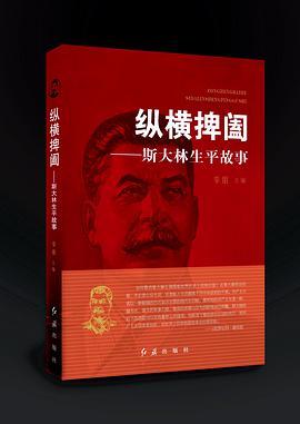 纵横捭阖：斯大林生平故事