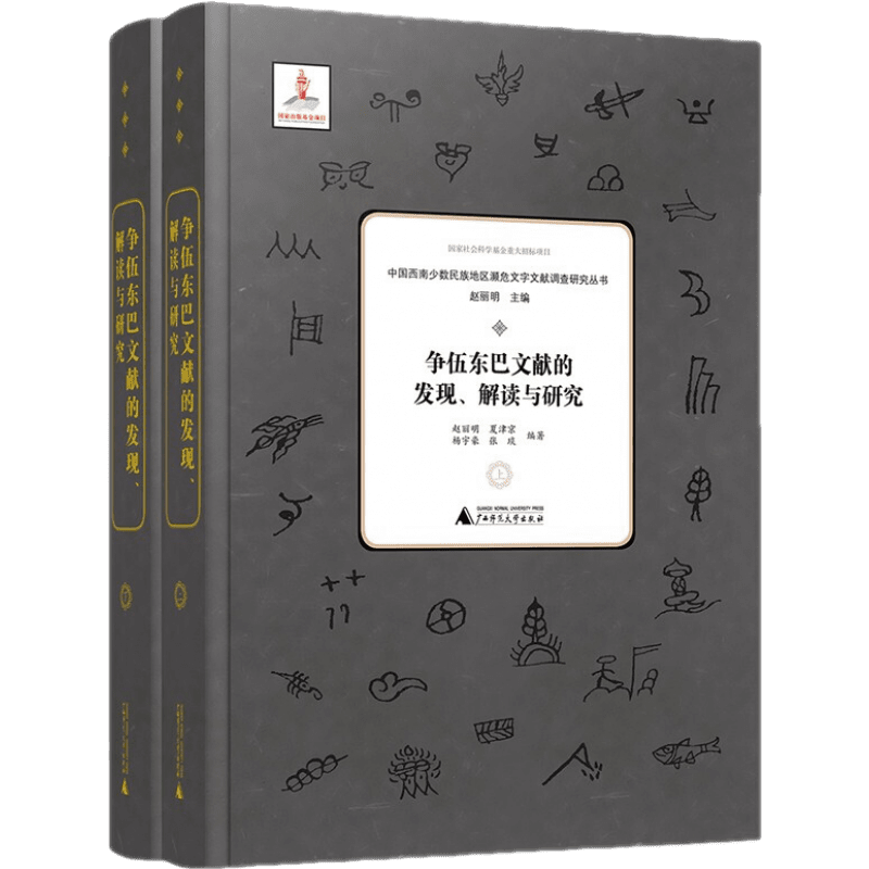 争伍东巴文献的发现、解读与研究
