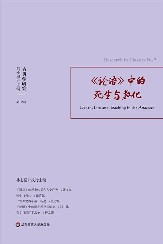 古典学研究. 第七辑, 《论语》中的死生与教化