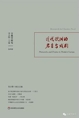 古典学研究. 第四辑, 近代欧洲的君主与戏剧