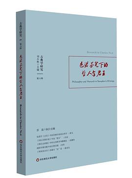 古典学研究. 第六辑, 色诺芬笔下的哲人与君王