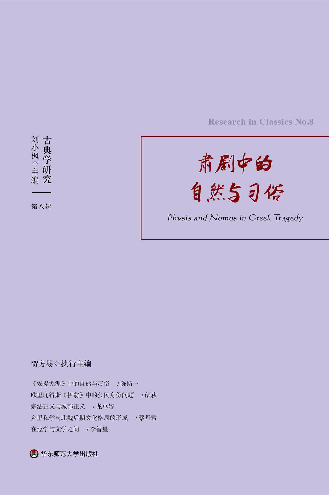古典学研究. 第八辑, 肃剧中的自然与习俗