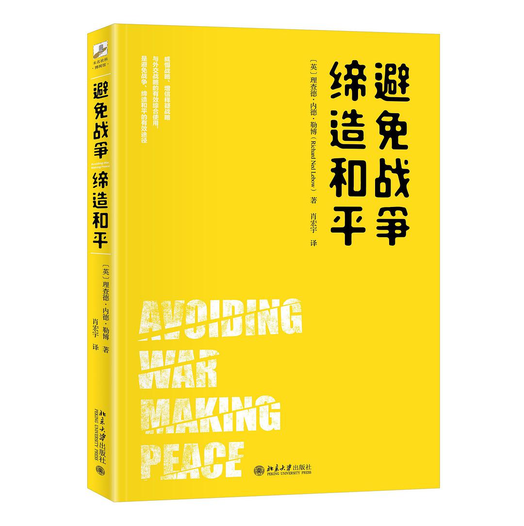避免战争 缔造和平