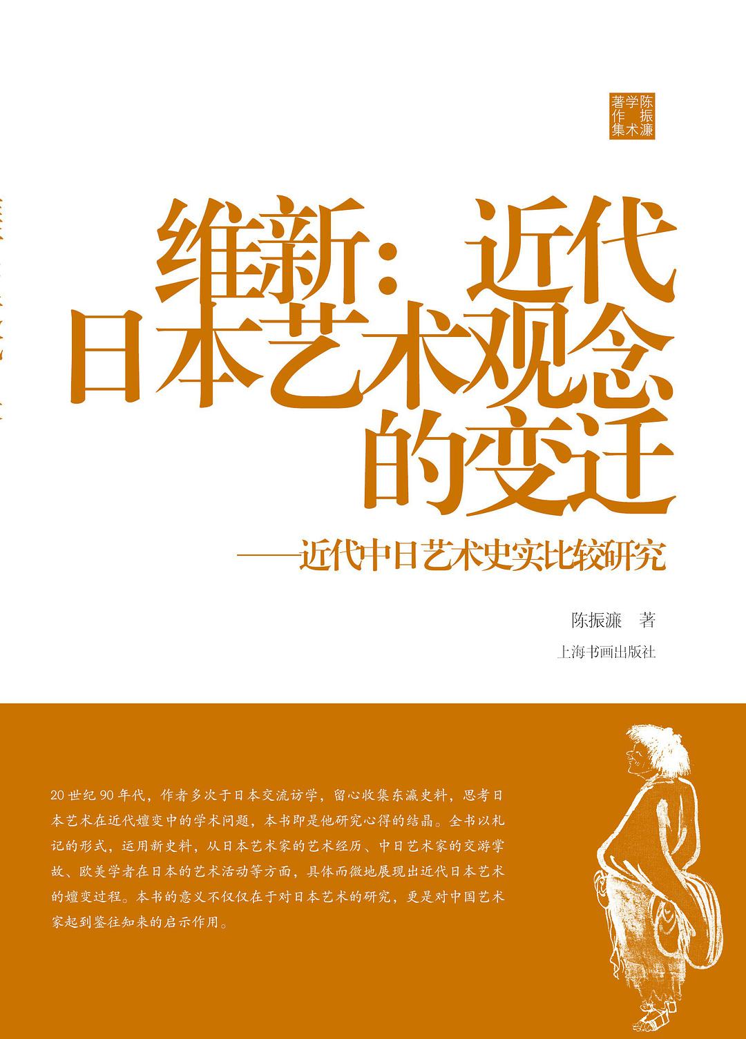 维新：近代日本艺术观念的变迁：近代中日艺术史实比较研究