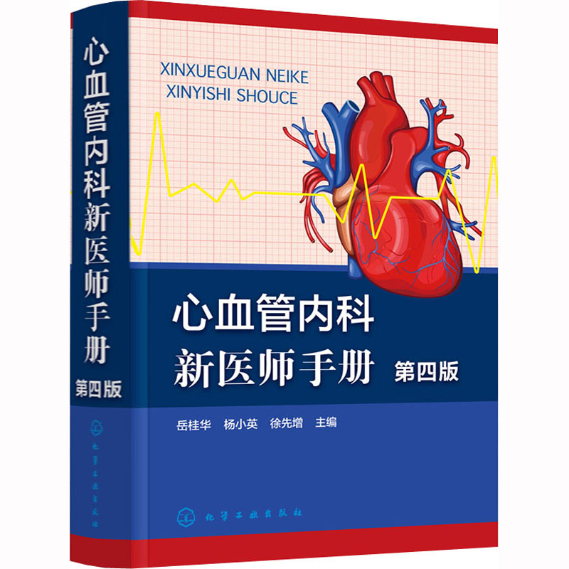 心血管内科新医师手册