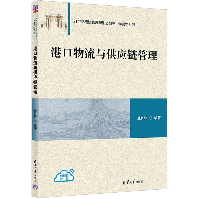 港口物流与供应链管理