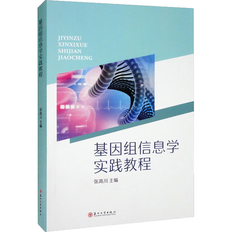 基因组信息学实践教程