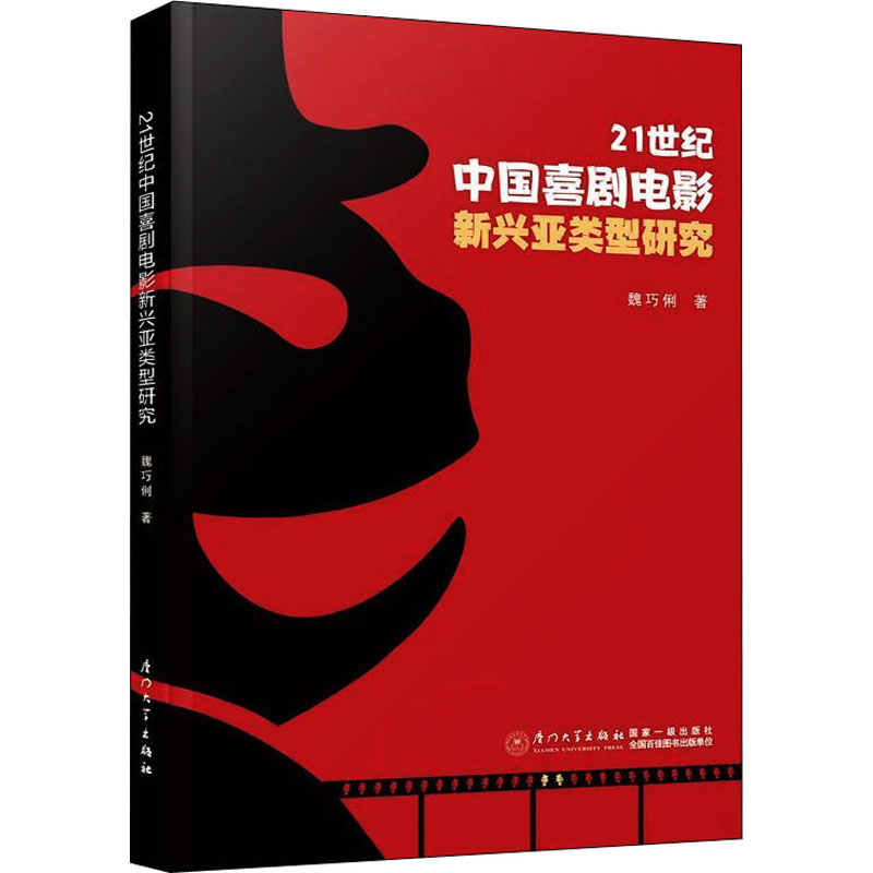 21世纪中国喜剧电影新兴亚类型研究