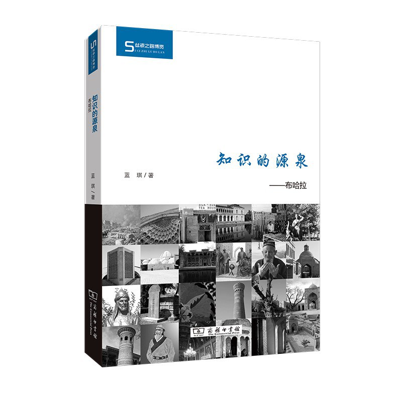 知识的源泉：布哈拉