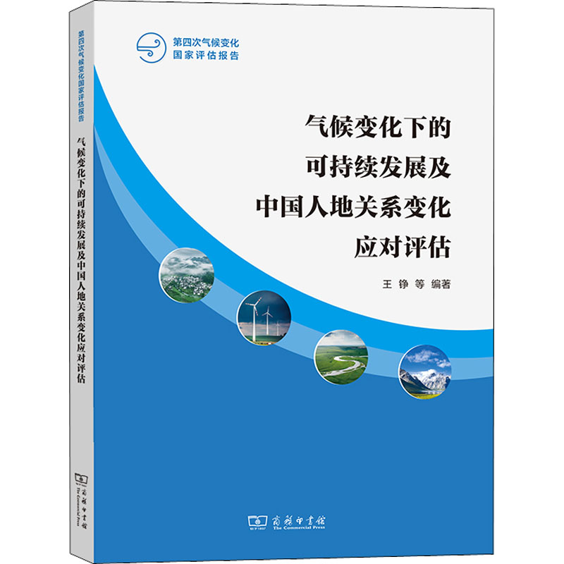 气候变化下的可持续发展及中国人地关系变化应对评估