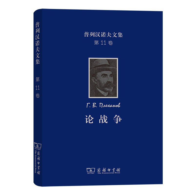 普列汉诺夫文集. 第11卷, 论战争