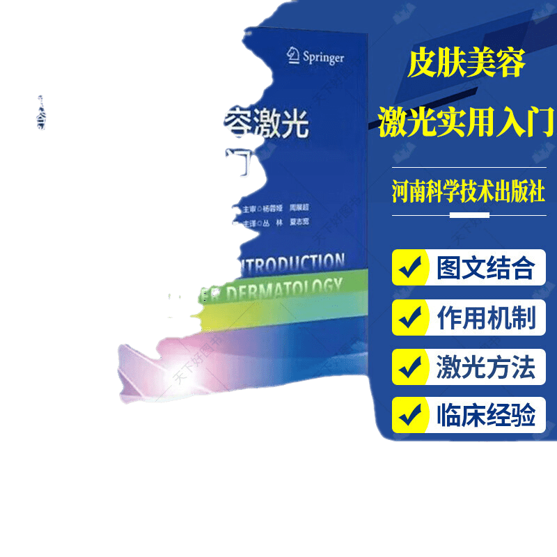 皮肤美容激光实用入门