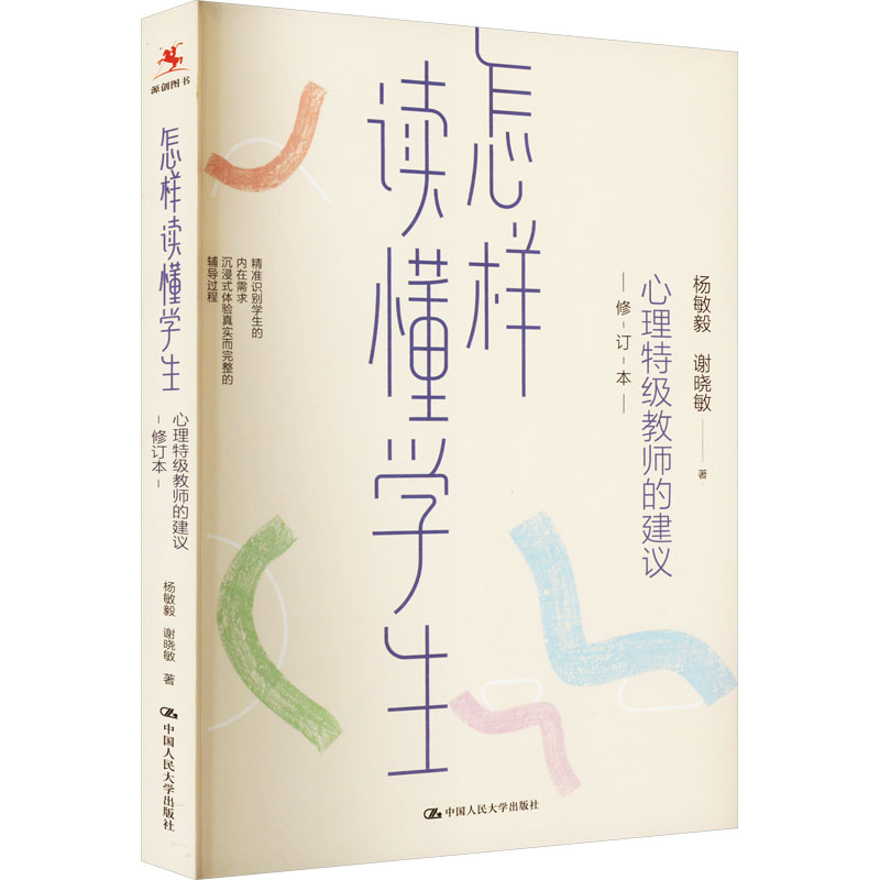 怎样读懂学生：心理特级教师的建议