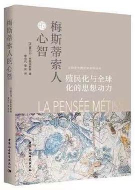 梅斯蒂索人的心智：殖民化与全球化的思想动力