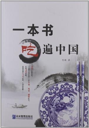一本书吃遍中国