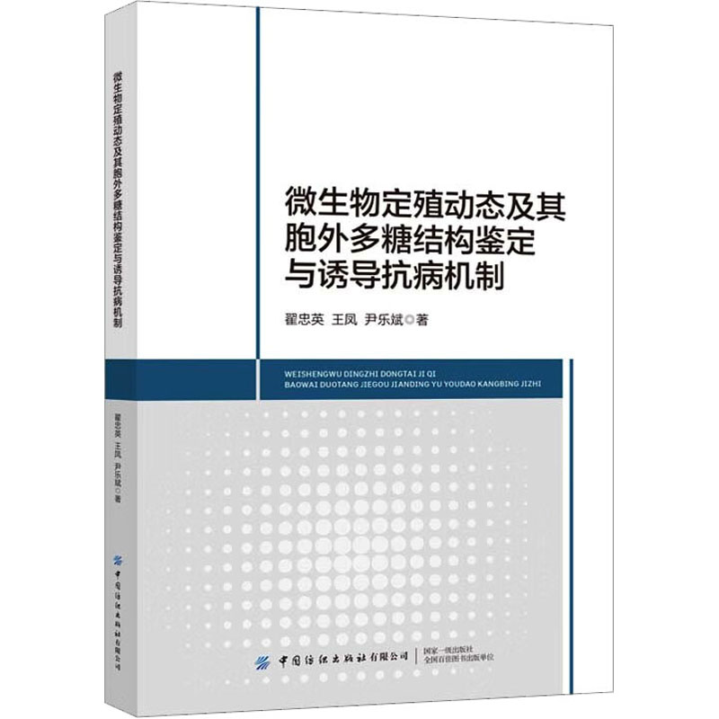 微生物定殖动态及其胞外多糖结构鉴定与诱导抗病机制