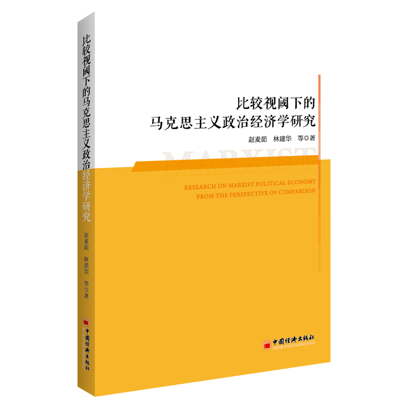 比较视阈下的马克思主义政治经济学研究