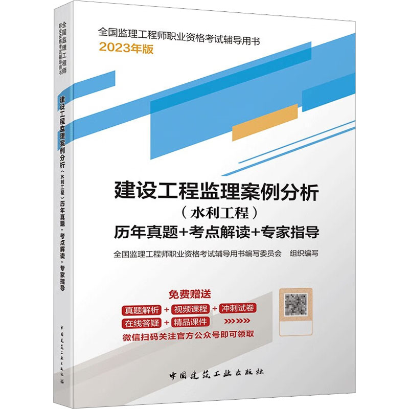 建设工程监理案例分析（水利工程）历年真题+考点解读+专家指导