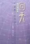 回天：武王伐纣与天文历史年代学