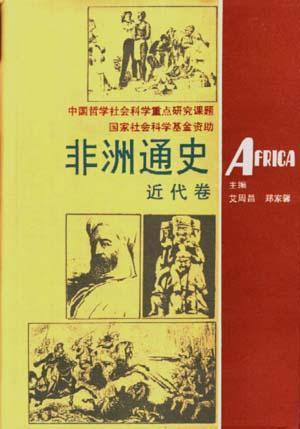 非洲通史. 现代卷