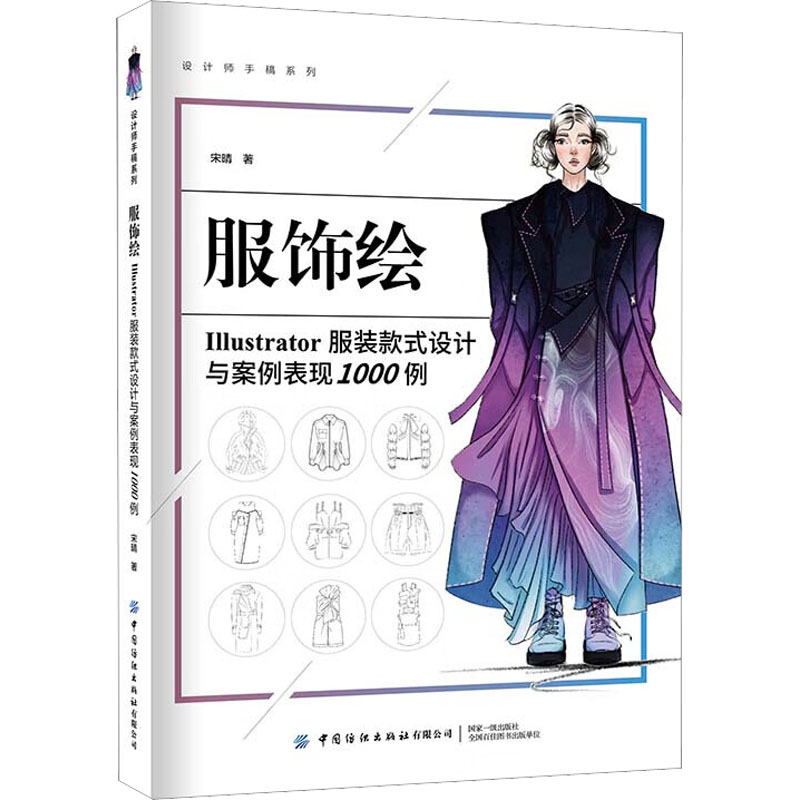 服饰绘：Illustrator服装款式设计与案例表现1000例