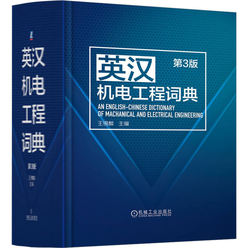 英汉机电工程词典