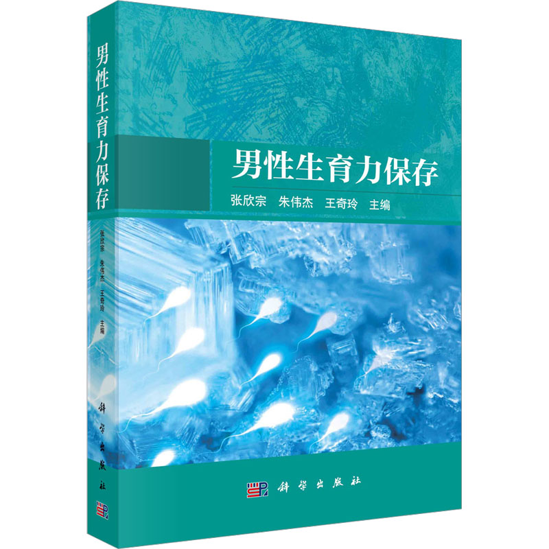男性生育力保存
