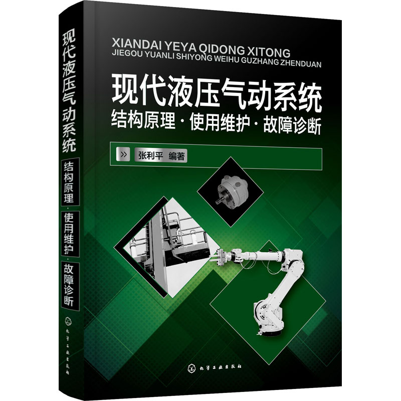 现代液压气动系统：结构原理·使用维护·故障诊断