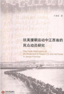 抗美援朝运动中江西省的民众动员研究