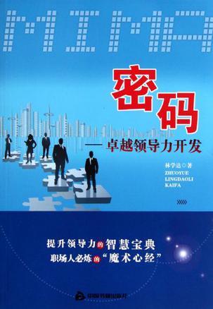 密码：卓越领导力开发