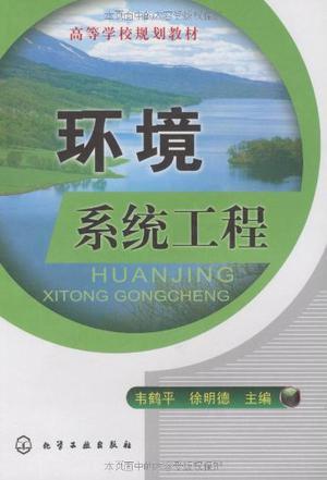 环境系统工程