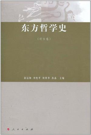 东方哲学史. 近古卷