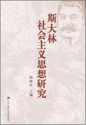 斯大林社会主义思想研究